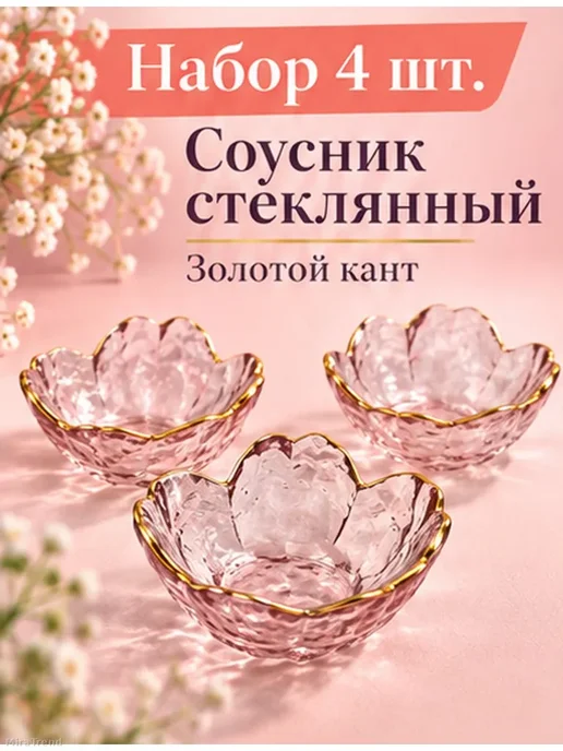 Соусники стеклянные 60 мл, 4 шт, золотой кант, 60 мл, 4 шт, фото 2