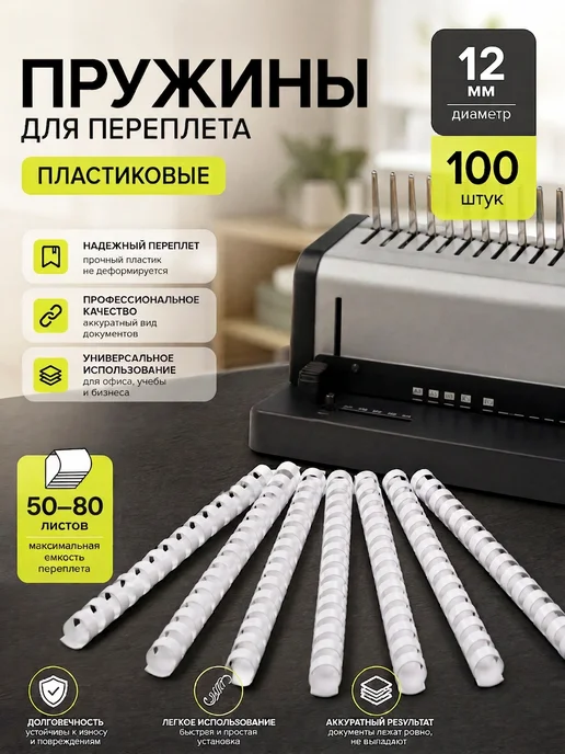 Нет бренда Пружины для брошюратора пластиковые 10 мм, Пружины брошюратора пластиковые 12