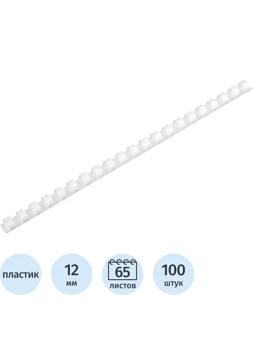 Нет бренда Пружины для брошюратора пластиковые 10 мм, Пружины брошюратора пластиковые 12, фото 5