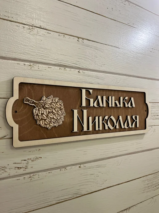 Табличка для бани и сауны именная Банька Николая, вариант