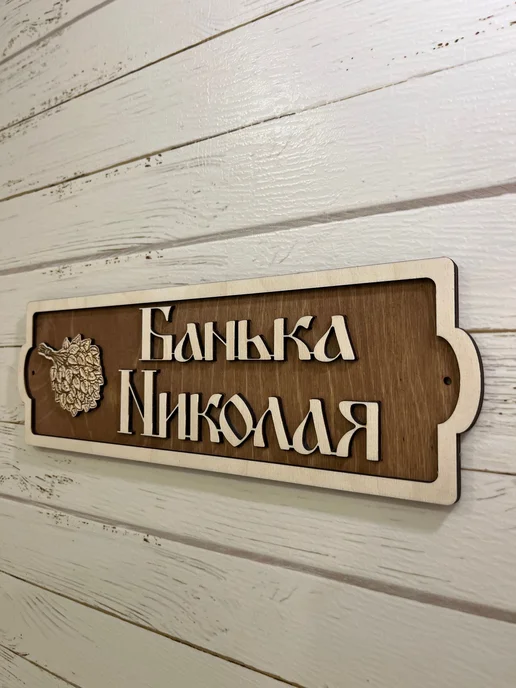 Табличка для бани и сауны именная Банька Николая, вариант, фото 2