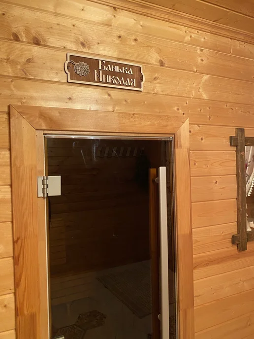 Табличка для бани и сауны именная Банька Николая, вариант, фото 3