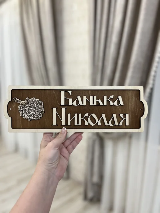 Табличка для бани и сауны именная Банька Николая, вариант, фото 4