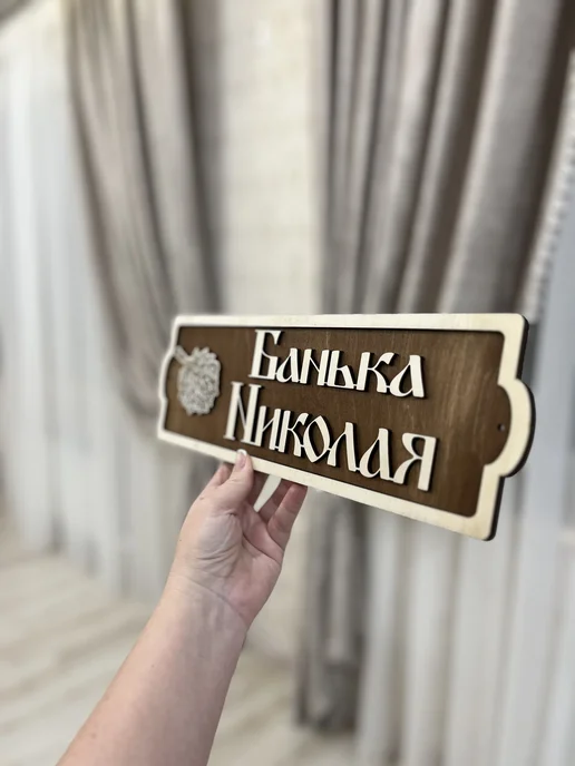 Табличка для бани и сауны именная Банька Николая, вариант, фото 5