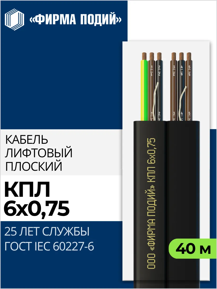 Кабель лифтовый плоский КПЛ 6х0,75-40 м ФИРМА ПОДИЙ 1600315453 купить ...
