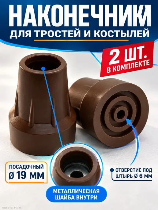 Наконечники для трости и костылей 19 мм, 2 шт, 2 шт