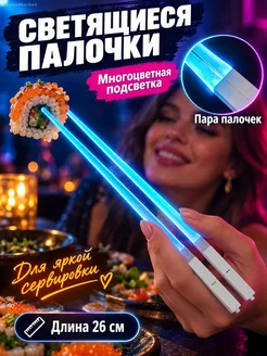 Светящиеся палочки для еды LED, 26 см, 9 цветов