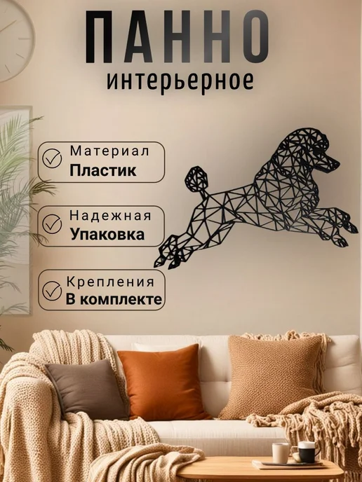 Панно на стену для интерьера Пудель, черный, фото 2