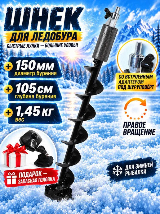 ZOV Шнек Ледобур для Шуруповерта 150, вариант
