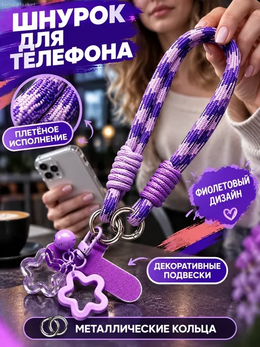 Шнурок-браслет для телефона с подвесками, фиолетовый, фиолетовый