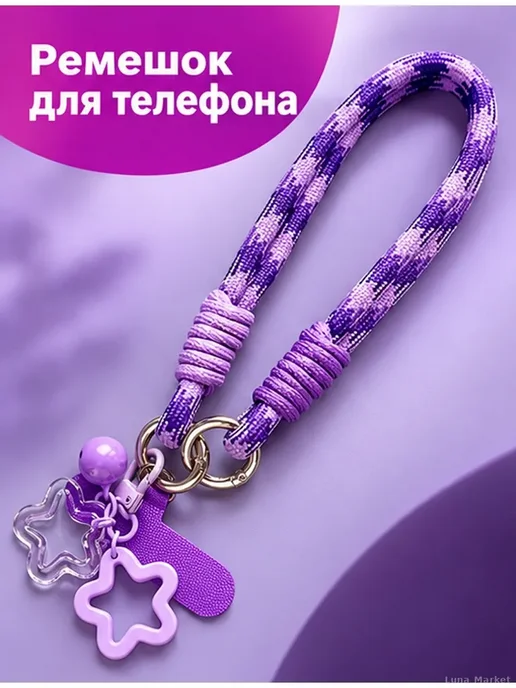 Шнурок-браслет для телефона с подвесками, фиолетовый, фиолетовый, фото 2