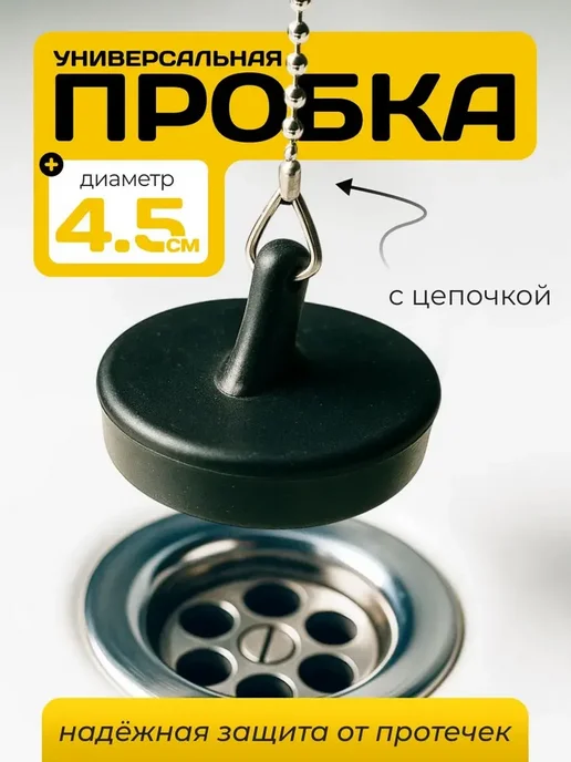 Пробка для ванны и раковины резиновая с цепочкой, вариант