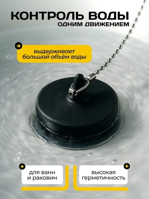 Пробка для ванны и раковины резиновая с цепочкой, вариант, фото 2