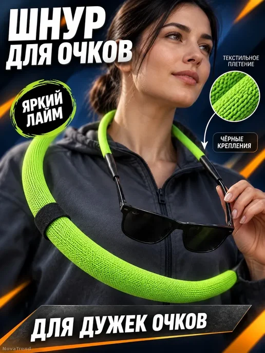 Шнур для очков текстильный, яркий лайм, черный