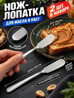 Нож-лопатка для масла и пасты, 2 шт