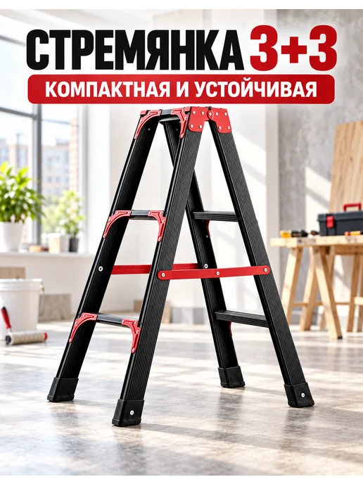 Стремянка 3 ступеней двусторонняя металлическая для дома, черный