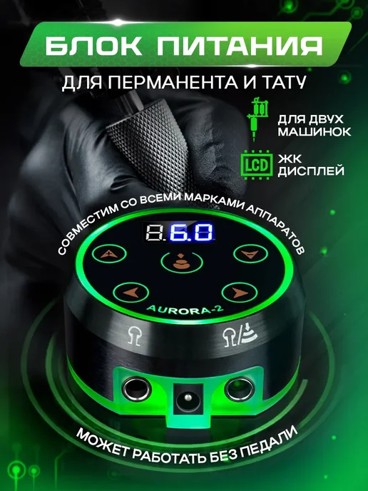 Блок питания для тату Aurora V2-QW4 сетевой шнур 2.25 м, вариант