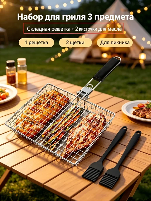Набор для гриля решетка и 2 кисточки, вариант