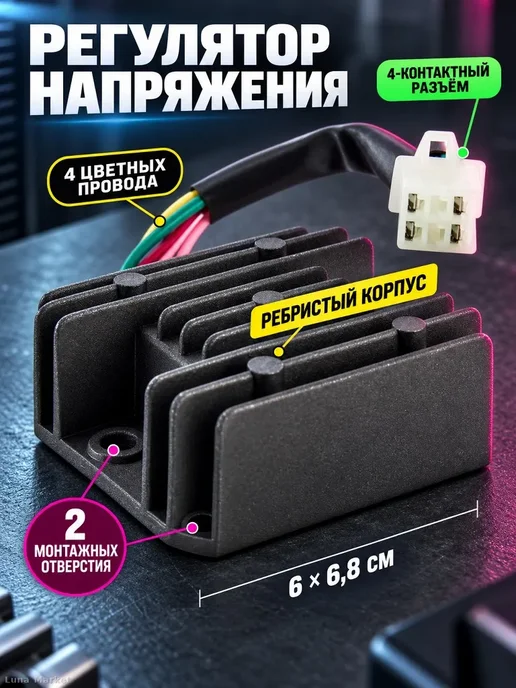2-фазный регулятор-выпрямитель 12 В, 4 контакта, вариант