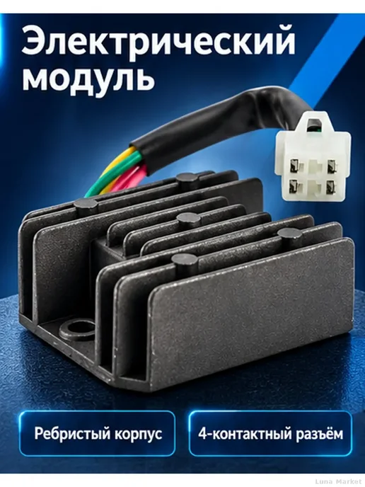 2-фазный регулятор-выпрямитель 12 В, 4 контакта, вариант, фото 2