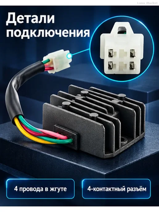 2-фазный регулятор-выпрямитель 12 В, 4 контакта, вариант, фото 3