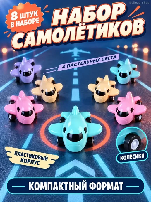 Набор игрушечных самолётов на колёсах, 8 шт, 8 шт