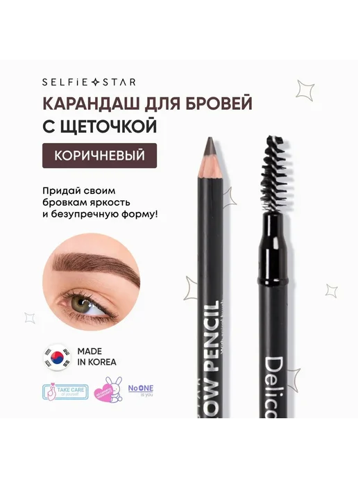 Карандаш для бровей с щеточкой Коричневый Selfie Star Deli, коричневый