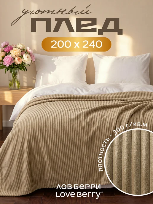 LOVEBERRY Плед Евро 200х240 на кровать и диван для детей, вариант, фото 2