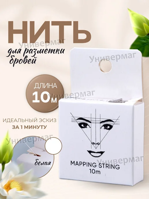 Окрашенная нить для разметки бровей, белая, 10 м, 10 м