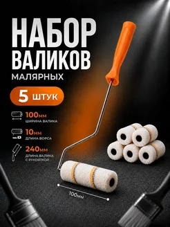 Набор из 5 малярных валиков, 100 мм