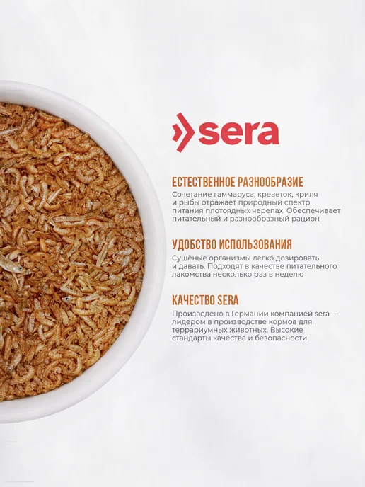 SERA Корм-деликатес для водных черепах Gammarus 100 мл, 14 г, 100 мл, 14 г, фото 3