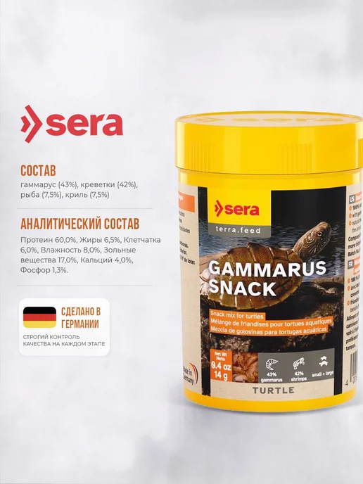 SERA Корм-деликатес для водных черепах Gammarus 100 мл, 14 г, 100 мл, 14 г, фото 5