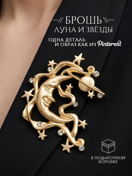 DESIGNER JEWERLY Луна и звёзды, крупная брошь-булавка ретро стиль, аксессуар, желтый
