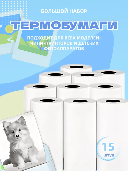 Термобумага для детских фотоаппаратов и мини принтеров, 15 шт, фото 3
