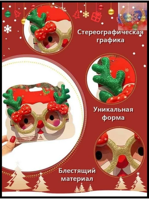 Карнавальные очки на Новый год, 6 шт, 6 шт, фото 7