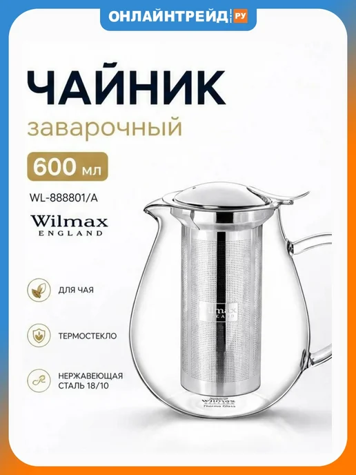 Wilmax Чайник заварочный 600 мл (WL-888801 A), 600 мл