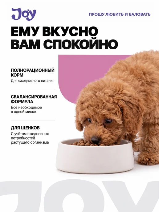 Сухой корм JOY для собак, мелкие, щенки, 7 кг, фото 2