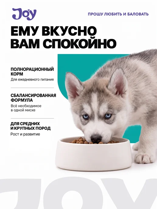 Сухой корм JOY Медиум Макси для собак, щенки, 1,5 кг, фото 2