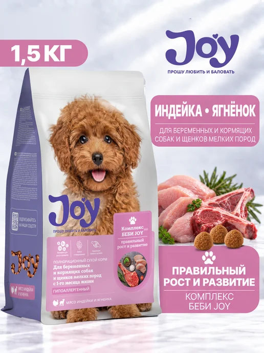 Сухой корм JOY для собак, мелкие, щенки, 1,5 кг