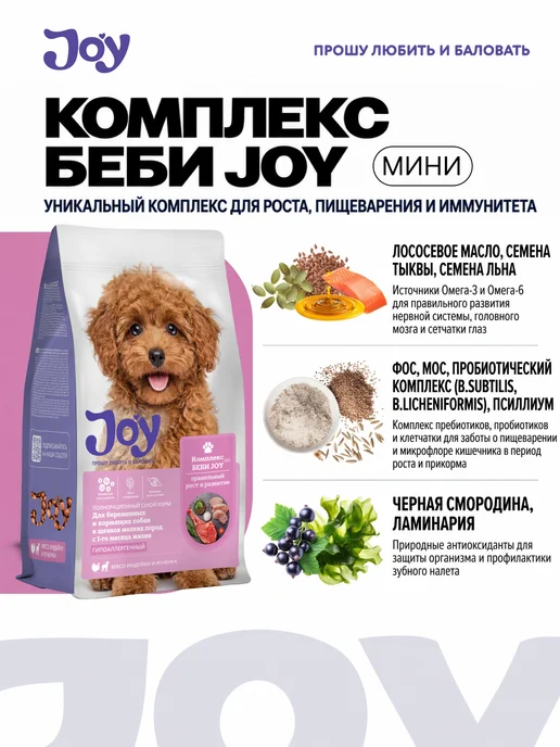 Сухой корм JOY для собак, мелкие, щенки, 1,5 кг, фото 6