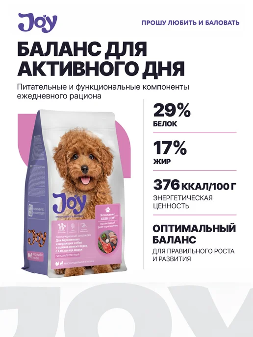Сухой корм JOY для собак, мелкие, щенки, 1,5 кг, фото 8