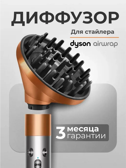 Диффузор для фена Dyson, вариант