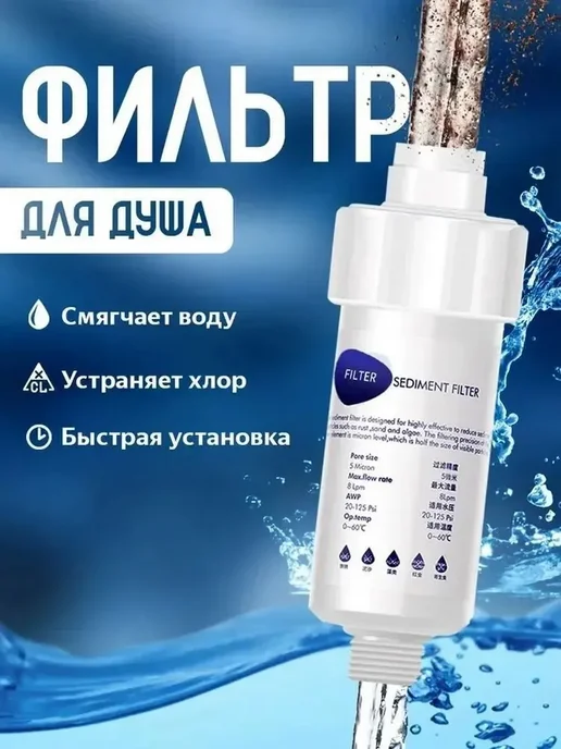 Очиститель воды для душа + 2 сменных фильтра, белый