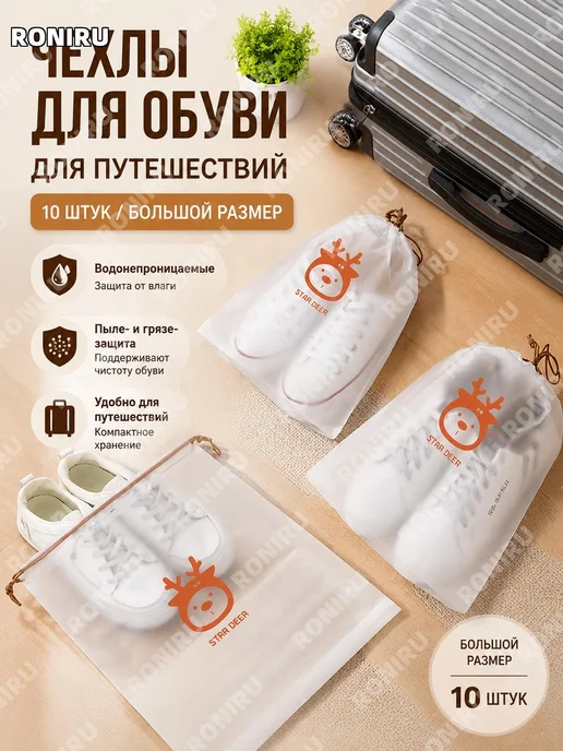 Чехлы для обуви большие 10 шт прозрачные, 10 шт