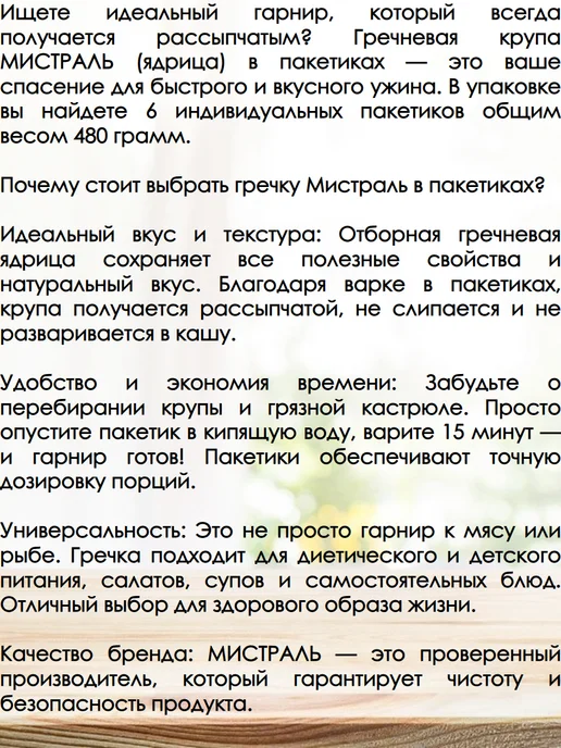 МИСТРАЛЬ Крупа гречневая ядрица, в пакетиках, 4 коробки по 480 гр, 480 г, фото 2