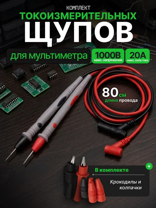 Щупы для мультиметра, вариант
