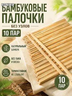 Бамбуковые палочки для еды без сучков 10 пар