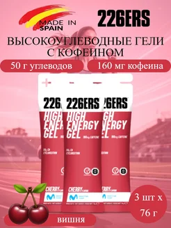 226ERS Высокоэнергетические гели с кофеином High Energy вишня