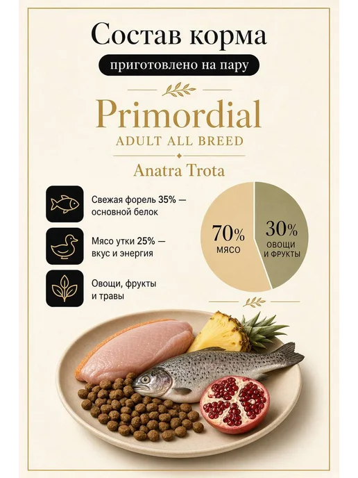 Сухой корм Primordial Форелью для собак, беззерновой, утка, 2 кг, фото 2