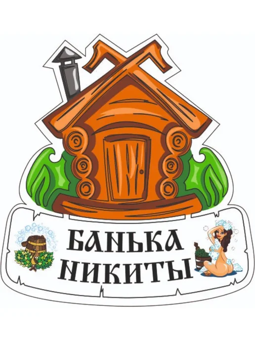 Табличка для бани Банька Никиты, бежевый